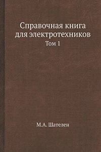 Справочная книга для электротехников