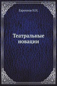 Teatralnye novatsii