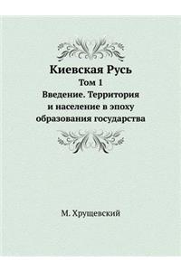 Киевская Русь