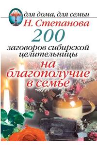 200 Plots Siberian Healer for the Welfare of the Family