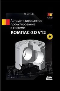 Computer-Aided Design System Kompas-3D V12