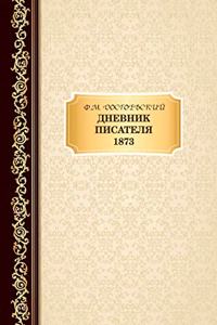 Дневник Писателя 1873