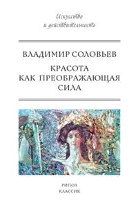 Красота как преображающая сила