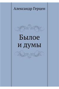 Былое и думы