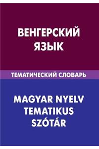 Vengerskij Jazyk. Tematicheskij Slovar'. 20 000 Slov I Predlozhenij: Hungarian. Thematic Dictionary for Russians. 20 000 Words and Sentences