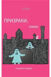 Prizraki, Zamki I Nemnogo Ludei