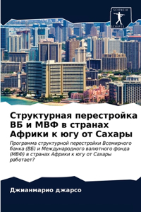 Структурная перестройка ВБ и МВФ в странаm