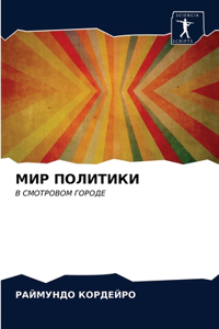 МИР ПОЛИТИКИ