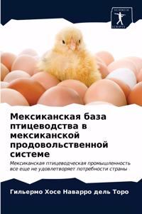 Мексиканская база птицеводства в мексик