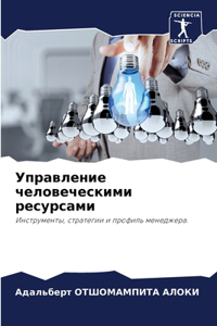 Управление человеческими ресурсами