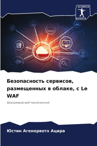 Безопасность сервисов, размещенных в обла