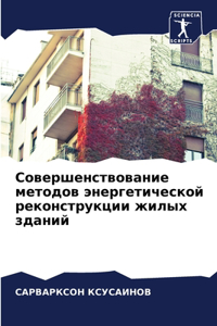Совершенствование методов энергетическ&#