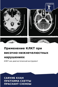 Применение КЛКТ при височно-нижнечелюстн