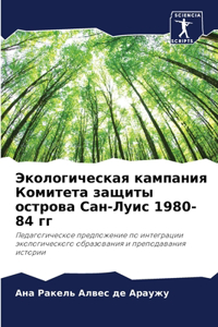 Экологическая кампания Комитета защиты