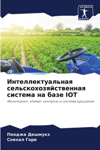 Интеллектуальная сельскохозяйственна&#
