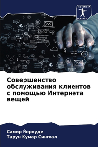 Совершенство обслуживания клиентов с пом