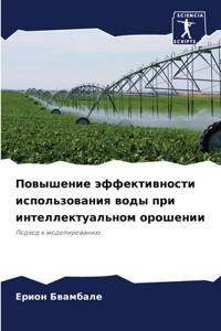 Повышение эффективности использования