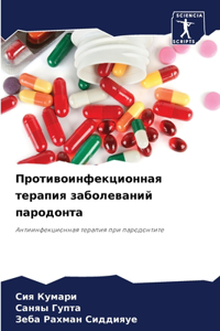 Противоинфекционная терапия заболевани&#
