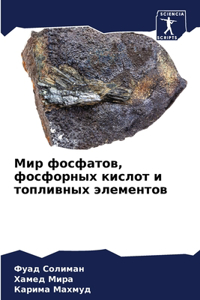 Мир фосфатов, фосфорных кислот и топливныm