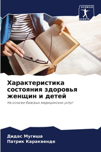 Характеристика состояния здоровья женщи&