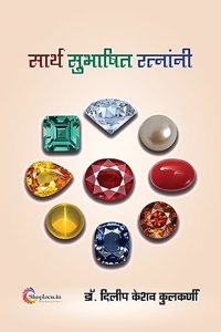 Sarth Subhashit Ratnani by Dr. Dilip Keshav Kulkarni Marathi 2023 Edition-Shopizen.in