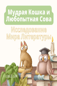 Мудрая Кошка и Любопытная Сова