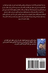 توضيح الجليل على شرح ابن عقيل (الجزء الأول)