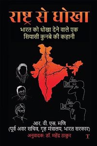 Rashtra Se Dhoka