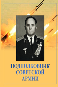 ПОДПОЛКОВНИК СОВЕТСКОЙ АРМИИ (ВОСПОМИНАН
