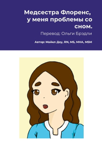Медсестра Флоренс, у меня проблемы со сном.