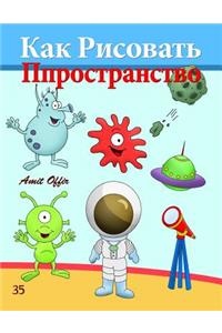 How to Draw Space (Russian Edition)