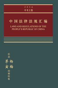 Laws and Regulations of the People's Republic of China