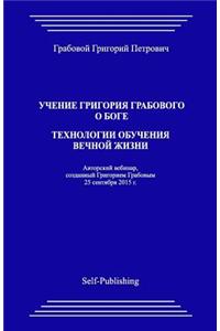 Uchenie Grigoriya Grabovogo O Boge. Tekhnologii Obucheniya Vechnoyj Zhizni