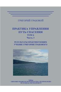 Praktika Upravlenija. Put Spasenija. Tom 6-3.