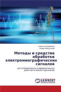 Metody I Sredstva Obrabotki Elektromiograficheskikh Signalov