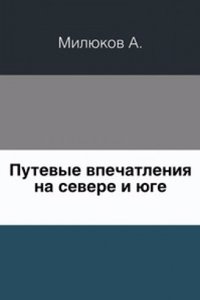 Putevye vpechatleniya na severe i yuge