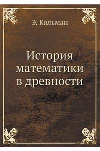 История математики в древности