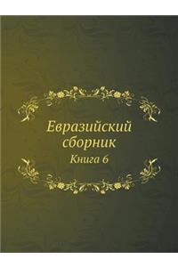 Евразийский сборник