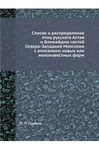 Список и распределение птиц русского Алm