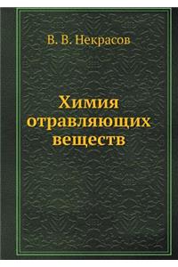 Химия отравляющих веществ