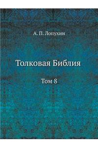 Толковая Библия