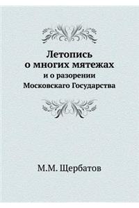 Летопись о многих мятежах