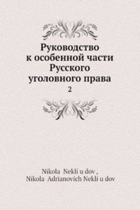 Rukovodstvo k osobennoj chasti Russkogo ugolovnogo prava