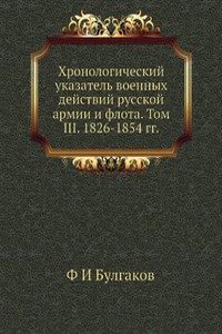 Hronologicheskij ukazatel voennyh dejstvij rusckoj armii i flota. Tom III. 1826-1854 gg.