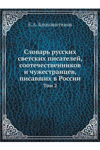 Словарь русских светских писателей, сооте
