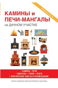 Камины и печи-мангалы на дачном участке