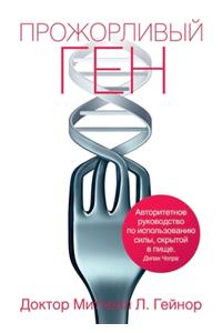 Прожорливый ген. THE GENE THERAPY. PLAN. Taking Control of Your Genetic Destiny with Diet and Lifestyle