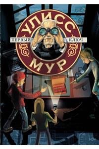 Первый ключ. La Prima Chiave