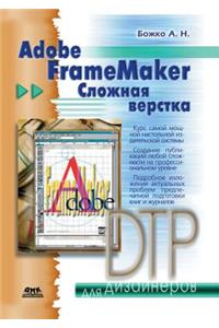 Adobe FrameMaker. Сложная верстка