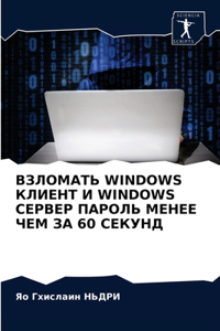 ВЗЛОМАТЬ Windows КЛИЕНТ И Windows СЕРВЕР ПАРОЛЬ МЕНЕЕ &#